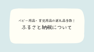 ふるさと納税＿出産