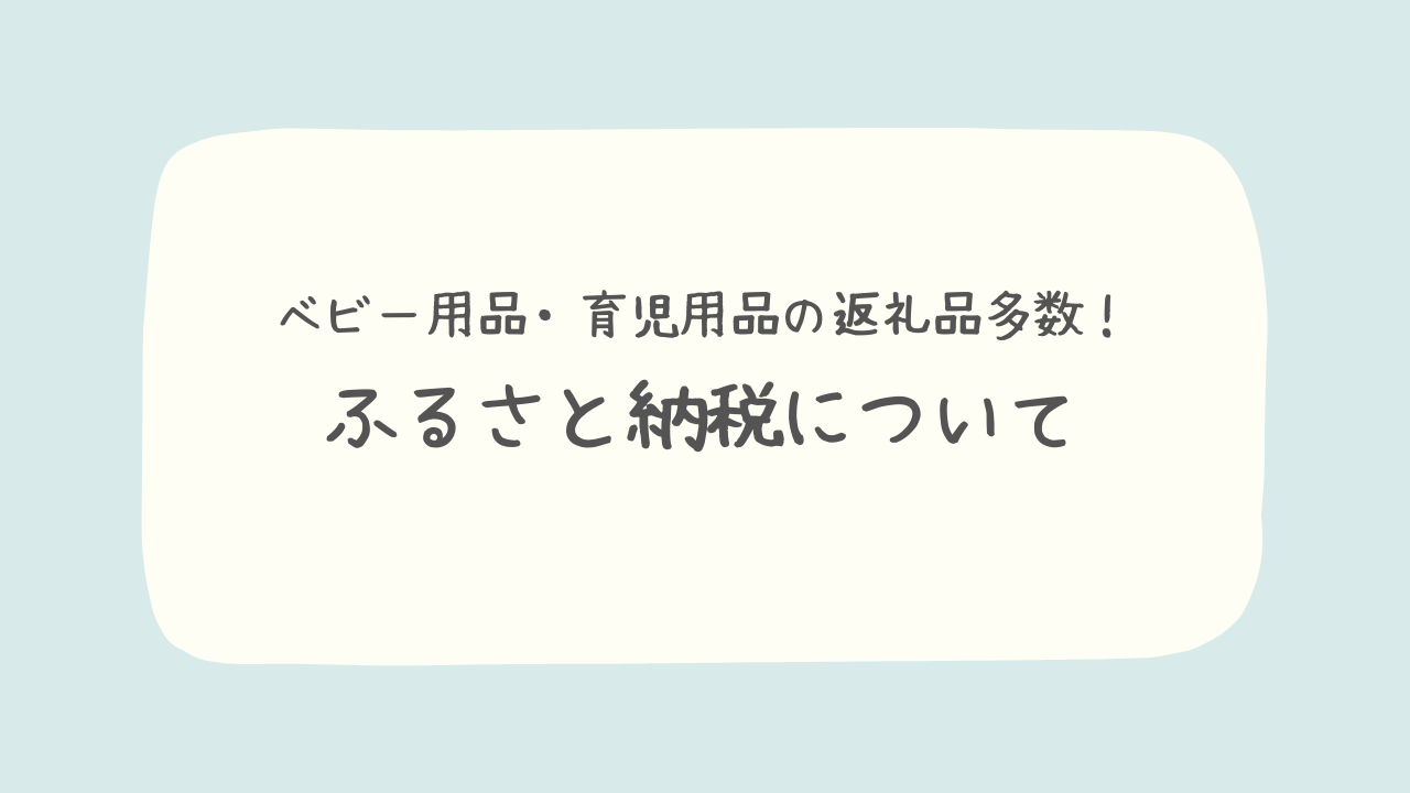 ふるさと納税＿出産