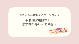 ケイツーシロップ＿添加物