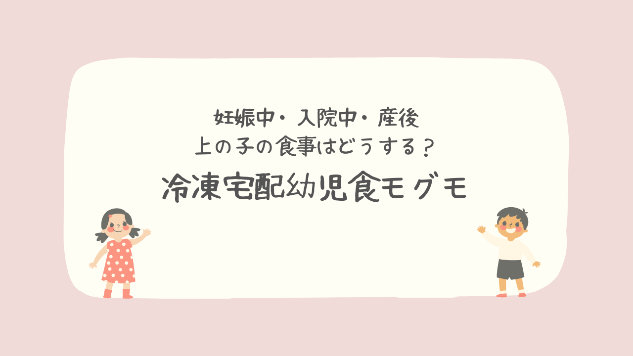 幼児食＿モグモ